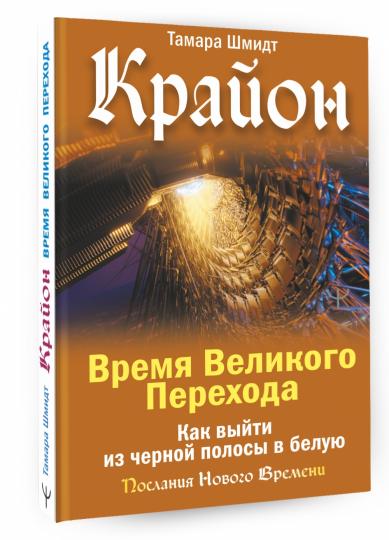 Крайон. Время Великого Перехода. Comment avez-vous des polos noirs en Belgique