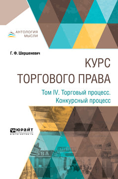 Курс торгового права. À 4 heures. Том 4. Торговый процесс. Processus de conférence