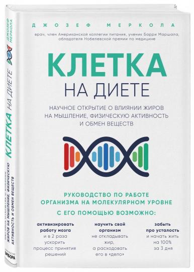 Клетка "на диете". Il suffit d'ouvrir les liens vers la machine, d'activer l'activité physique et d'effectuer des opérations en cours. 2-е издание