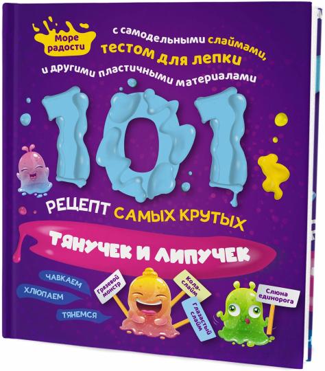 101 рецепт самых крутых липучек и тянучек