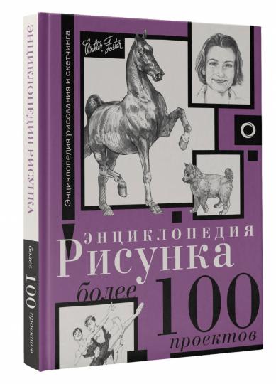 Энциклопедия рисунка. Plus de 100 projets