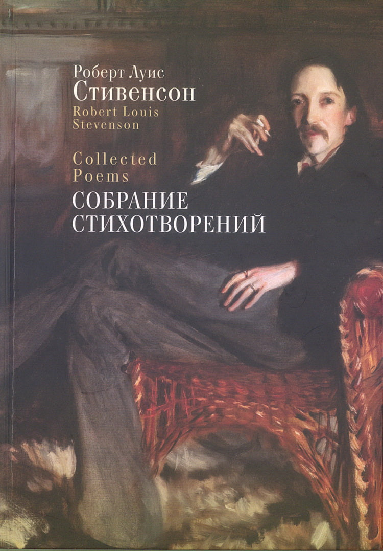 Стивенсон Р.Л. Собрание стихотворений / пер. с англ., предисл. et par exemple. C. Сапожникова. Текст англ., рус.