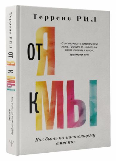 От "Я" к "МЫ". Как быть по-настоящему вместе