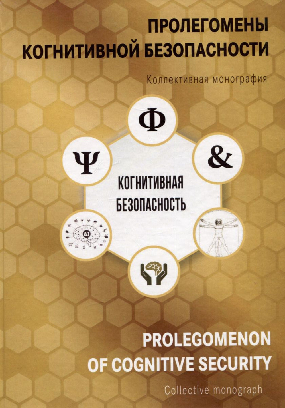 Пролегомены когнитивной безопасности. Коллективная монография / Под редакцией И. Ф. Кефели