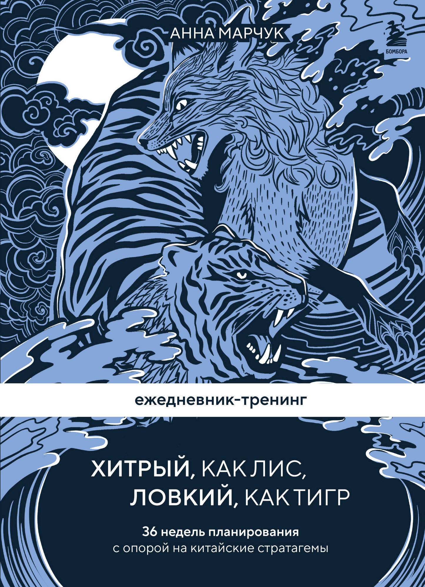 Ежедневник-тренинг "Хитрый, как лис, ловкий, как тигр. 36 недель планирования с опорой на китайские стратагемы