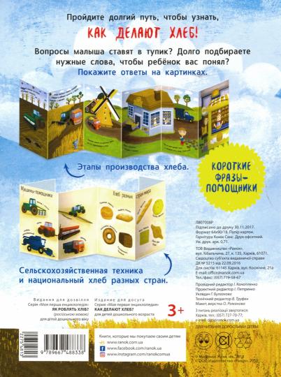 Моя первая энциклопедия - Как делают хлеб?