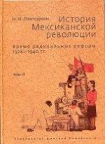 История Мексиканской революции. Время радикальных реформ 1928-1940 гг. Т. 3. Платошкин Н. Н.