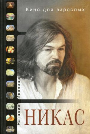 Film pour tous : "Никас Сafronov". Сafronov Н., Иванова Н