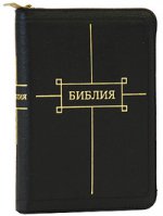Библия (1103)047ZTIFIB(черн)кож.на молнии+кнопка