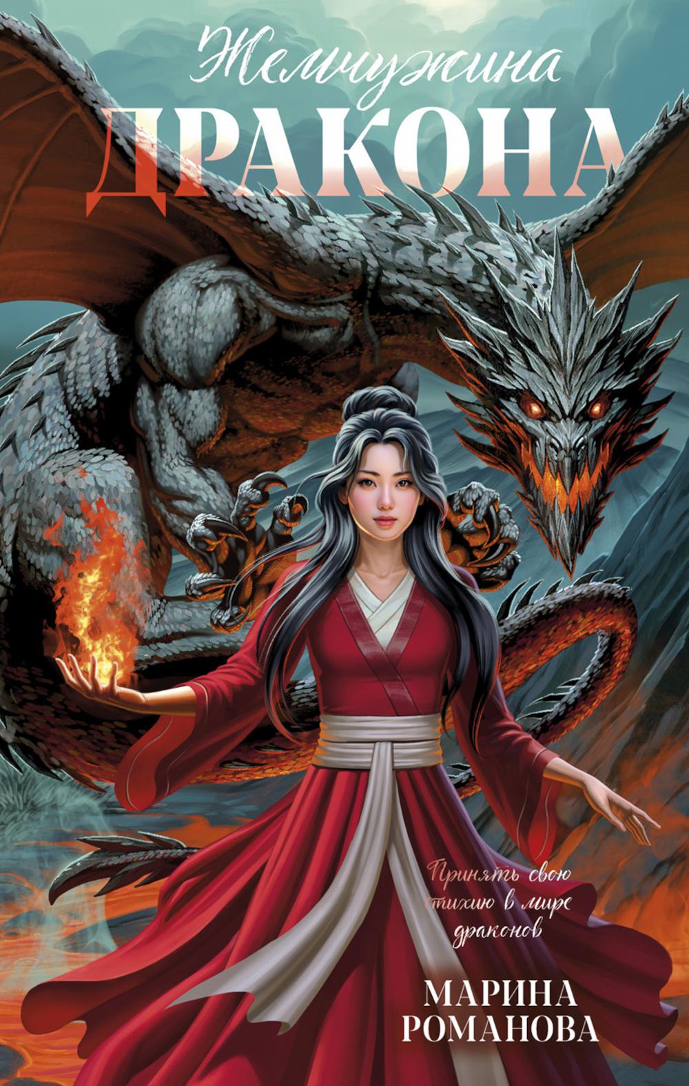 #trendbooks_magic. Жемчужина дракона/Романова М.