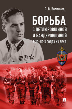 Борьба с петлюровщиной и бандеровщиной в 20–50-х годах ХХ века. Монография.-М.:Блок-Принт,2024.