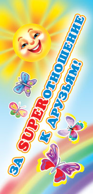 ШМ-5554 Carte postale. За super отношение к друзьям (детский) (format 61х131 мм)