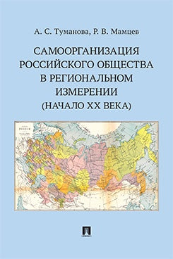 Самоорганизация российского общества в региональном измерении (начало XX века). Научное исследование.-М.:Проспект,2026.