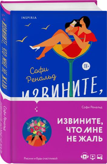 Извините, что мне не жаль