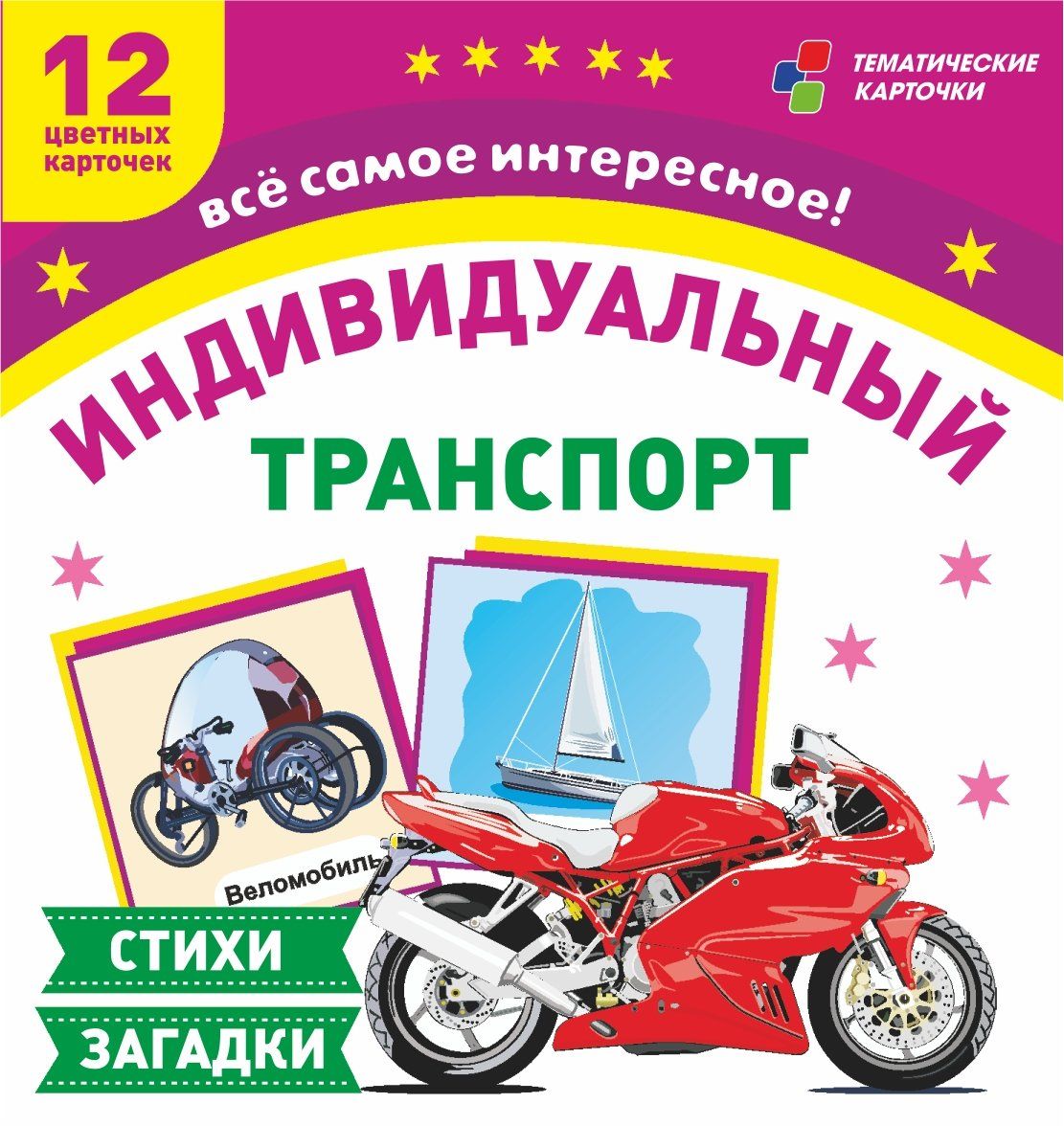 ФГОС и ФГОС ДО Транспорт индивидуального пользования. 12 развивающих карточек с красочными картинками, стихами и загадками для занятийс детьми. (Размер 93х99, картон мелованный пл 295)