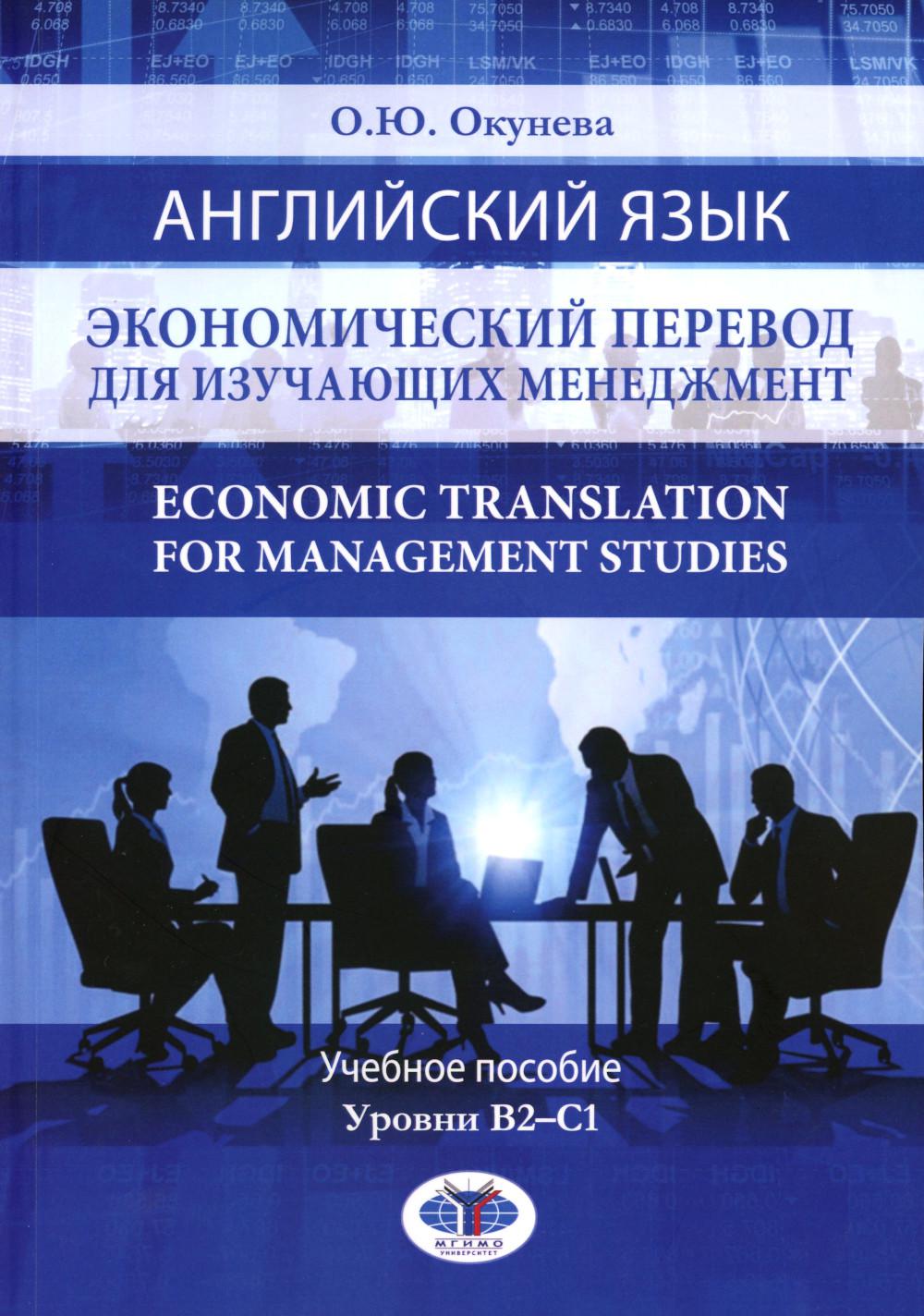 Английский язык. Perevod économique pour les ménages. Traduction économique pour les études de gestion. C'est normal. Уровни В2-С1.