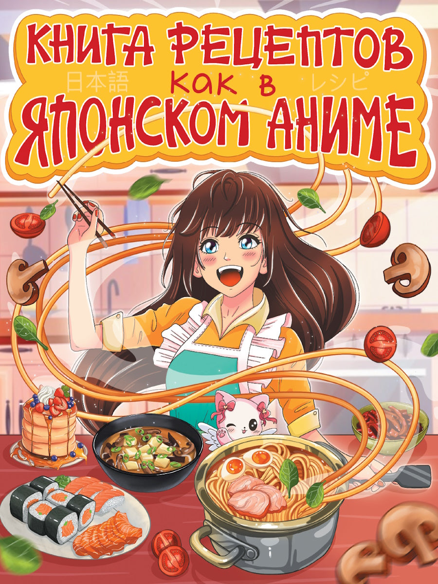 КНИГА РЕЦЕПТОВ. КАК В ЯПОНСКОМ АНИМЕ