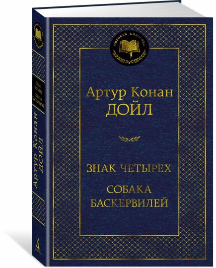 Je t'en prie. Собака Баскервилей