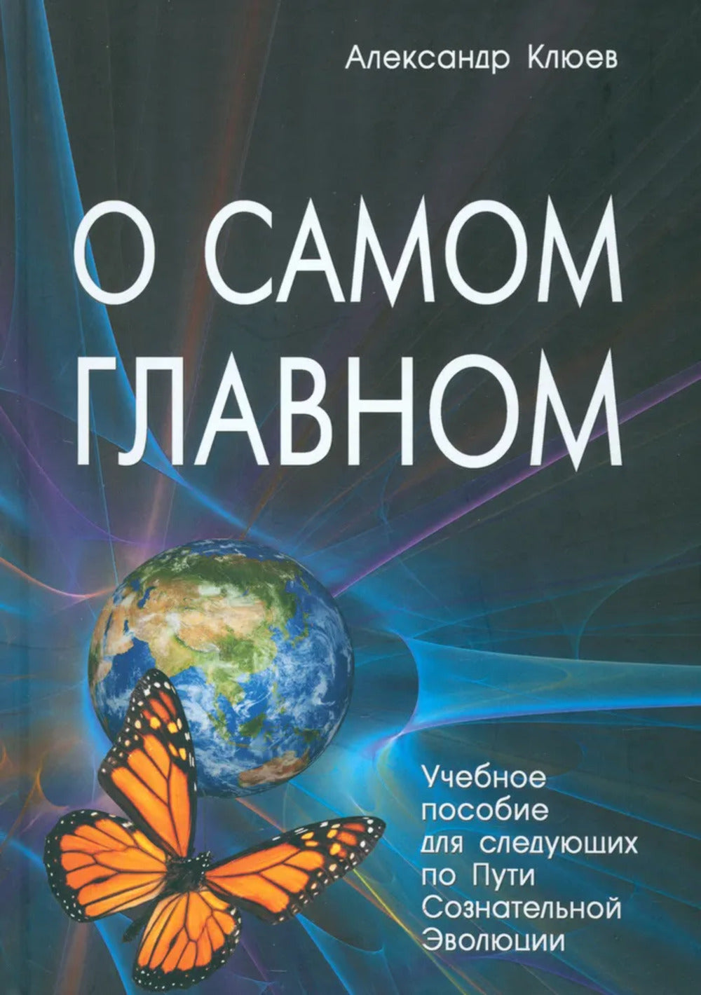 О самом Главном. 10-е изд