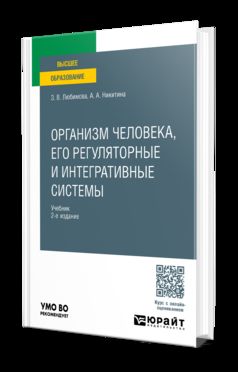 ОРГАНИЗМ ЧЕЛОВЕКА, ЕГО РЕГУЛЯТОРНЫЕ И ИНТЕГРАТИВНЫЕ СИСТЕМЫ 2-е изд., par. je suis d'accord. Учебник для вузов
