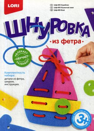 Шнуровка из фетра "Кораблик"