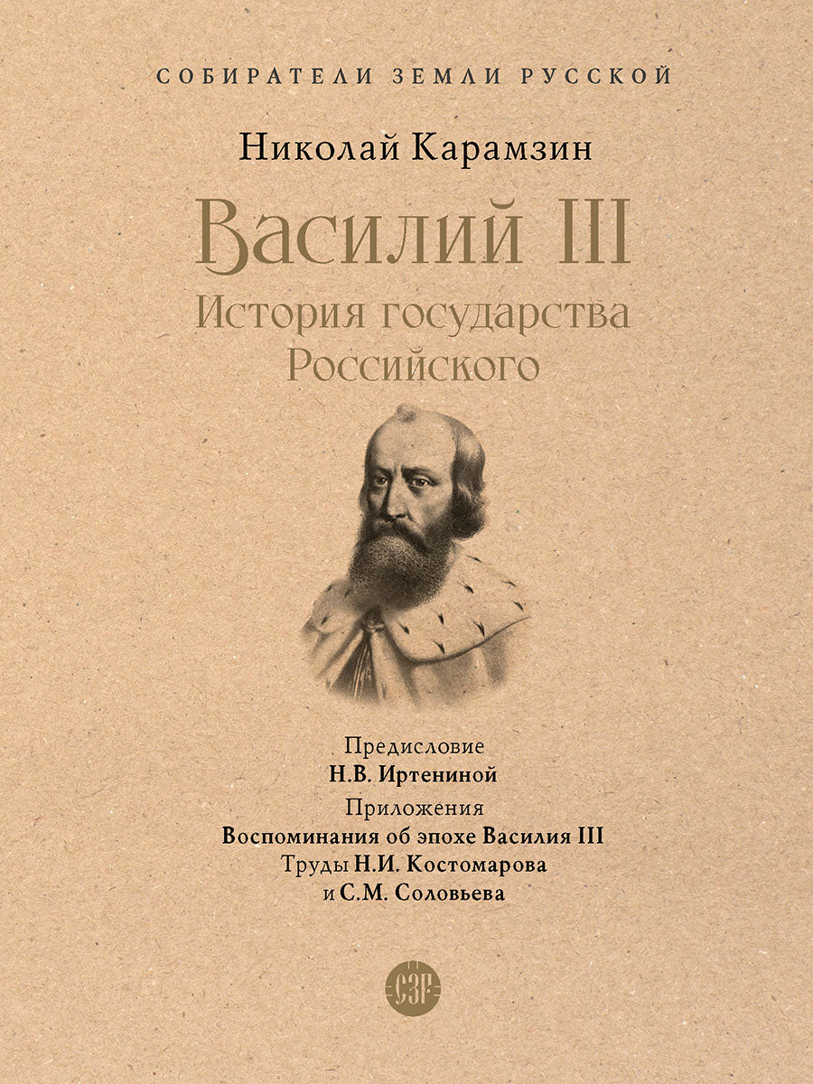 Василий III. История государства Российского. С иллюстрациями.-М.:Проспект,2026. (Серия «Собиратели Земли Русской»).