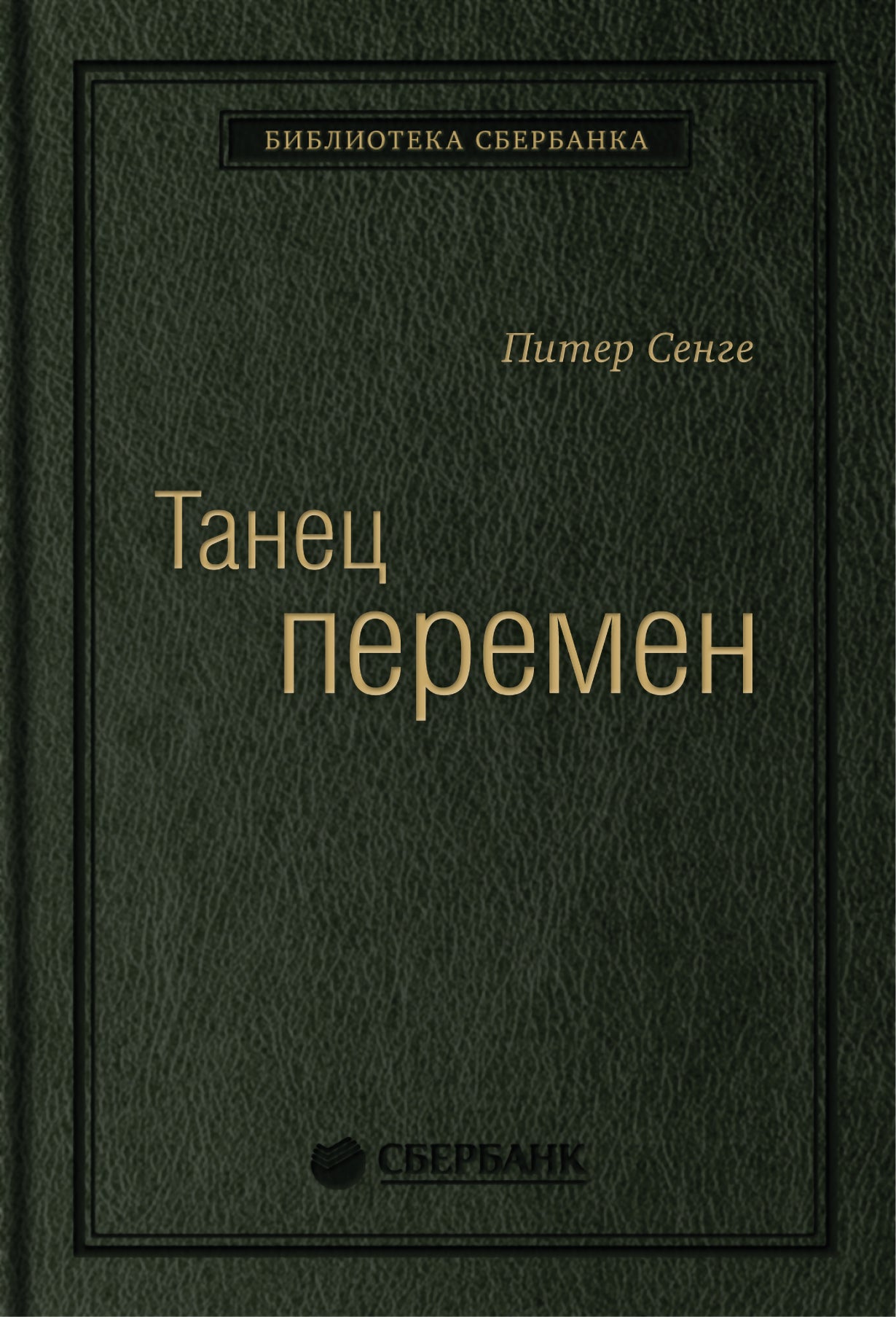 27_т_"Танец перемен" П. Сенге, квинель