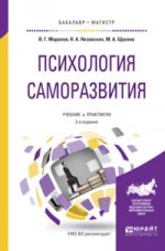 Психология саморазвития 2-е изд. , испр. И доп. Учебник и практикум для бакалавриата и магистратуры