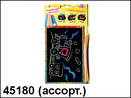 45180 набор "Гравюра сверкающая" мал.