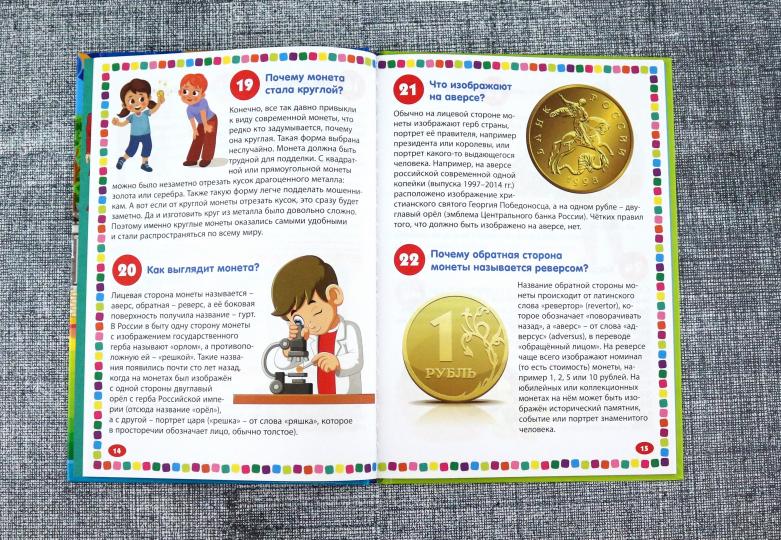 Finances. Энциклопедия pour les enfants de 5 à 9 lettres. 111 réponses aux questions liées à la situation