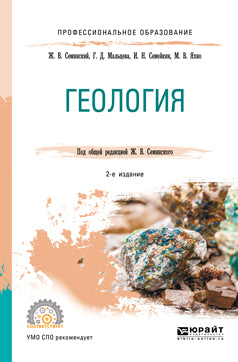 Géologie 2-е изд. , испр. Je suis d'accord. Учебное пособие для спо