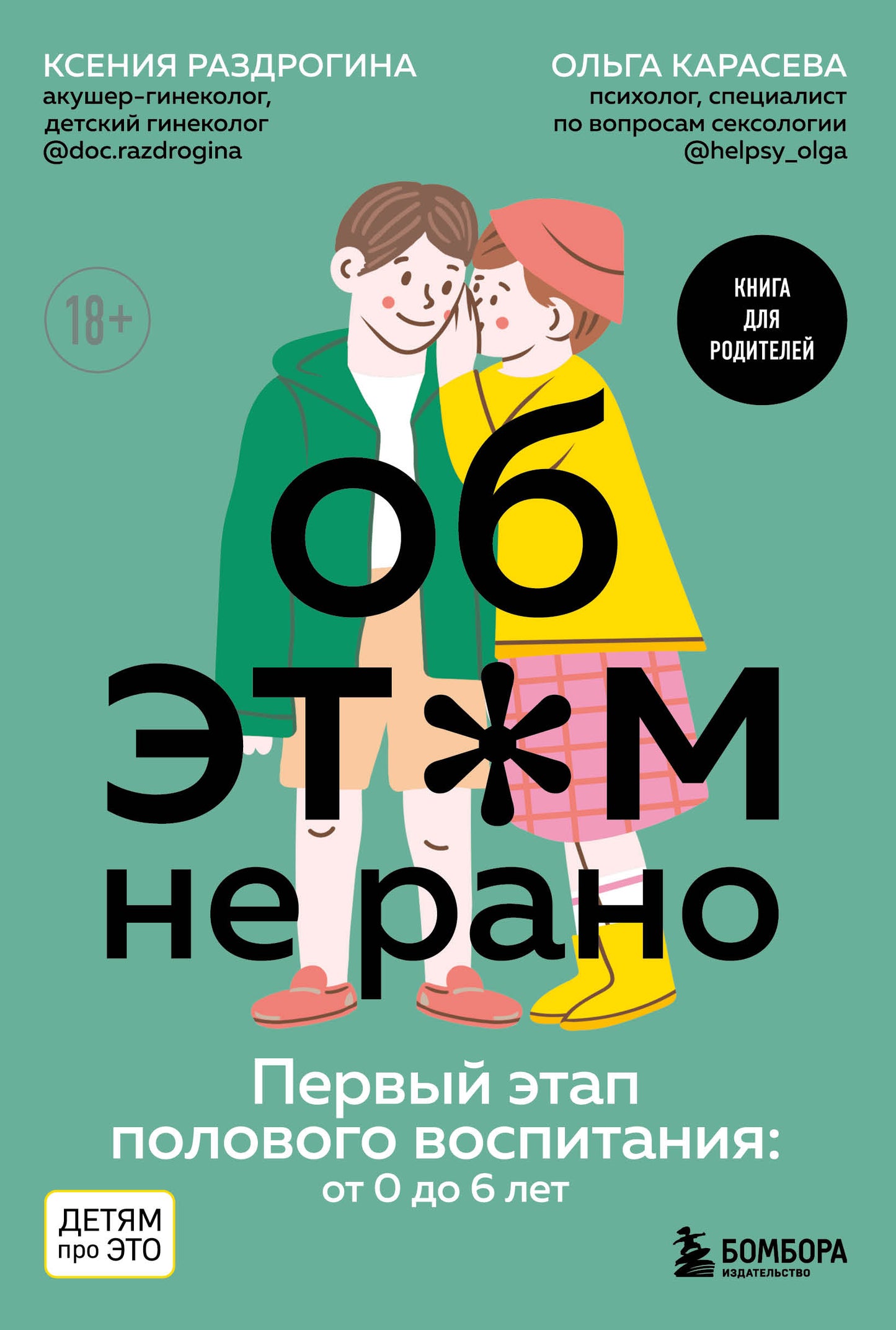 Об ЭТОМ не рано. Первый этап полового воспитания: de 0 à 6 lettres. Книга для родителей