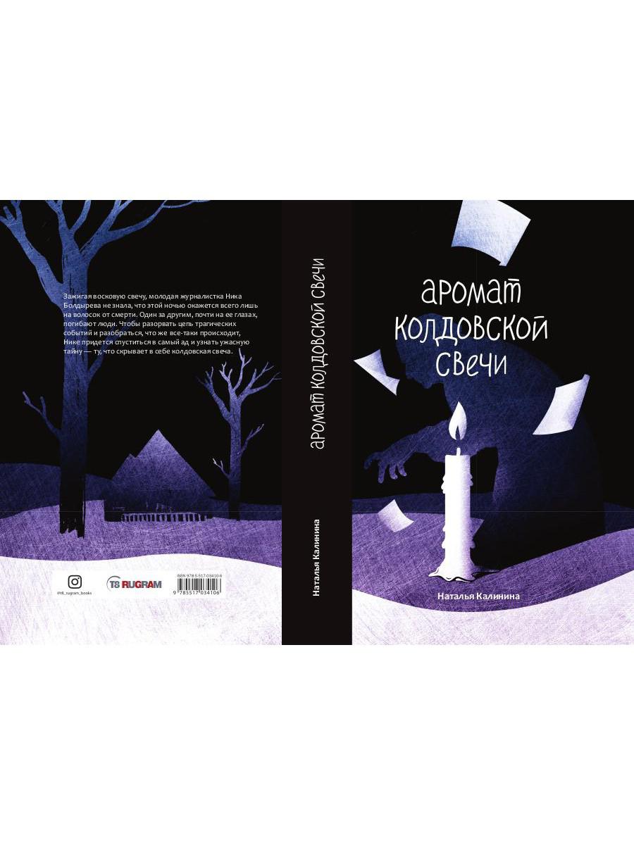 Рип.Калинина.Аромат колдовской свечи