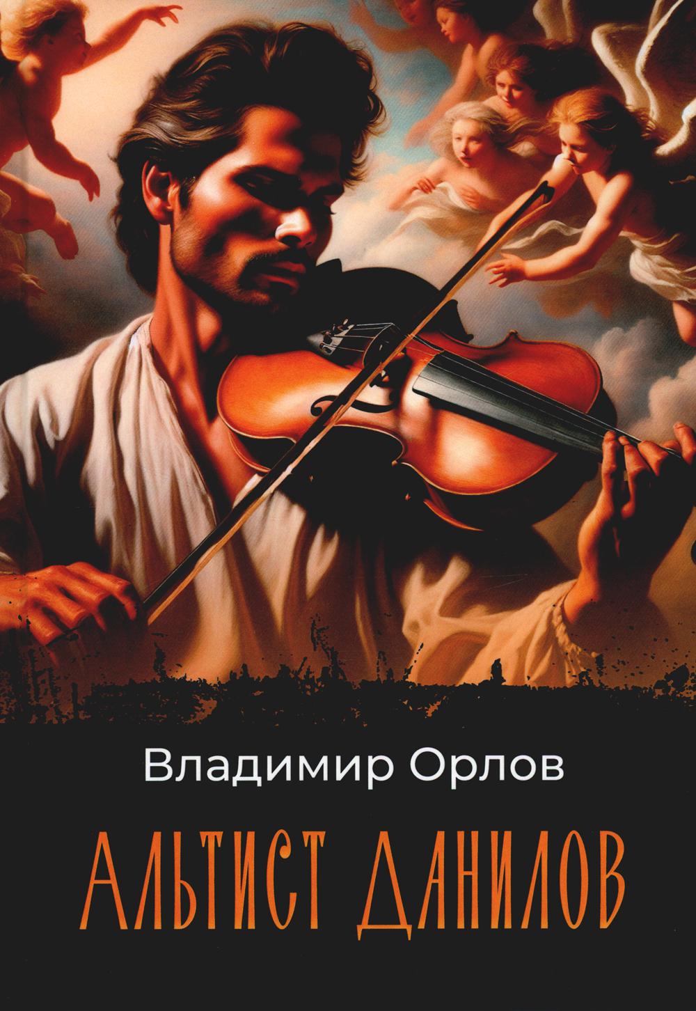 Altiste Danilov : Romain