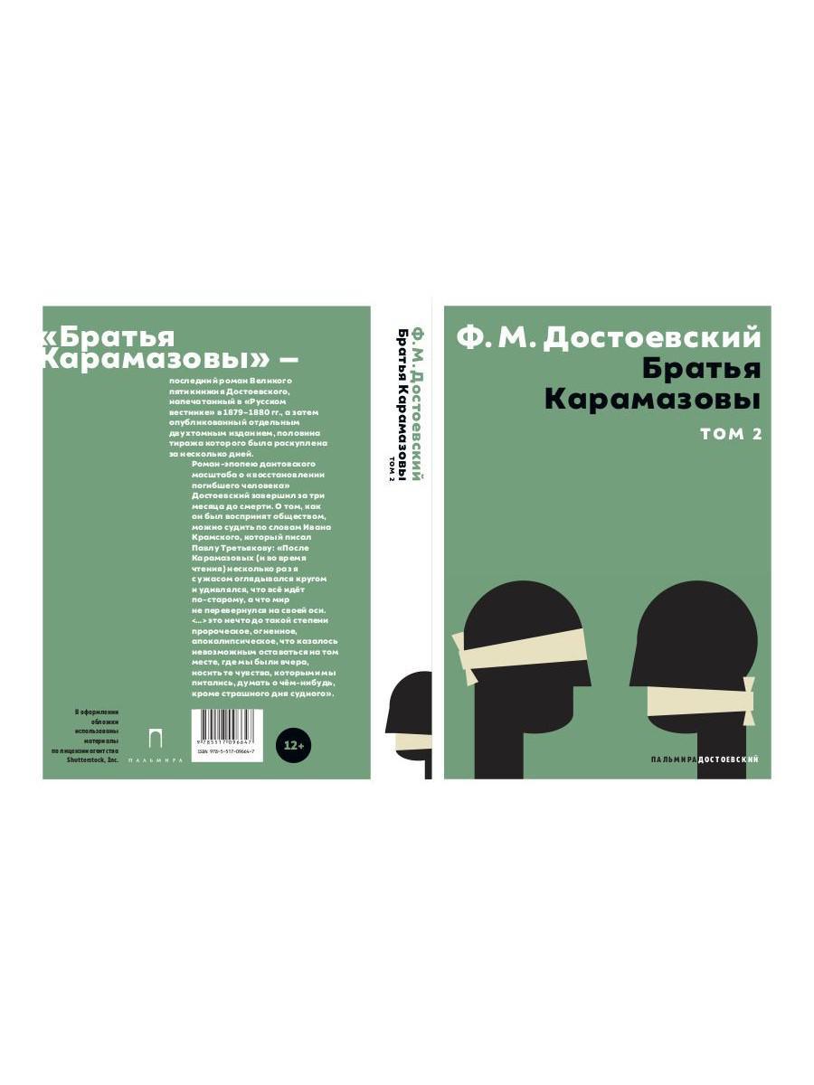 Братья Карамазовы. 2 т. Т. 2 : romain