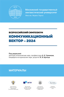 Vecteur de communication – 2024. Matériel présenté. Сборник статей.-М.:Блок-Принт,2024.