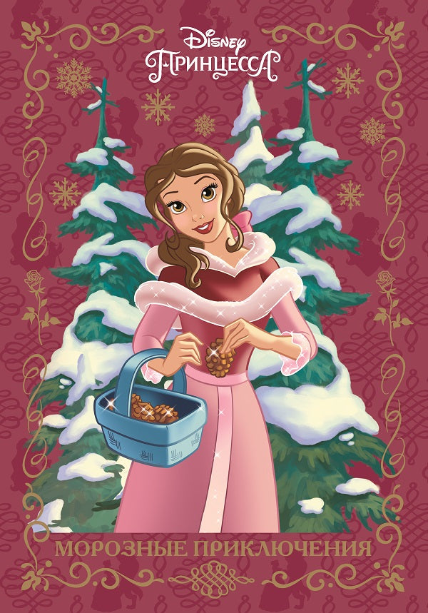 Принцесса Disney. Морозные приключения. Весёлые истории