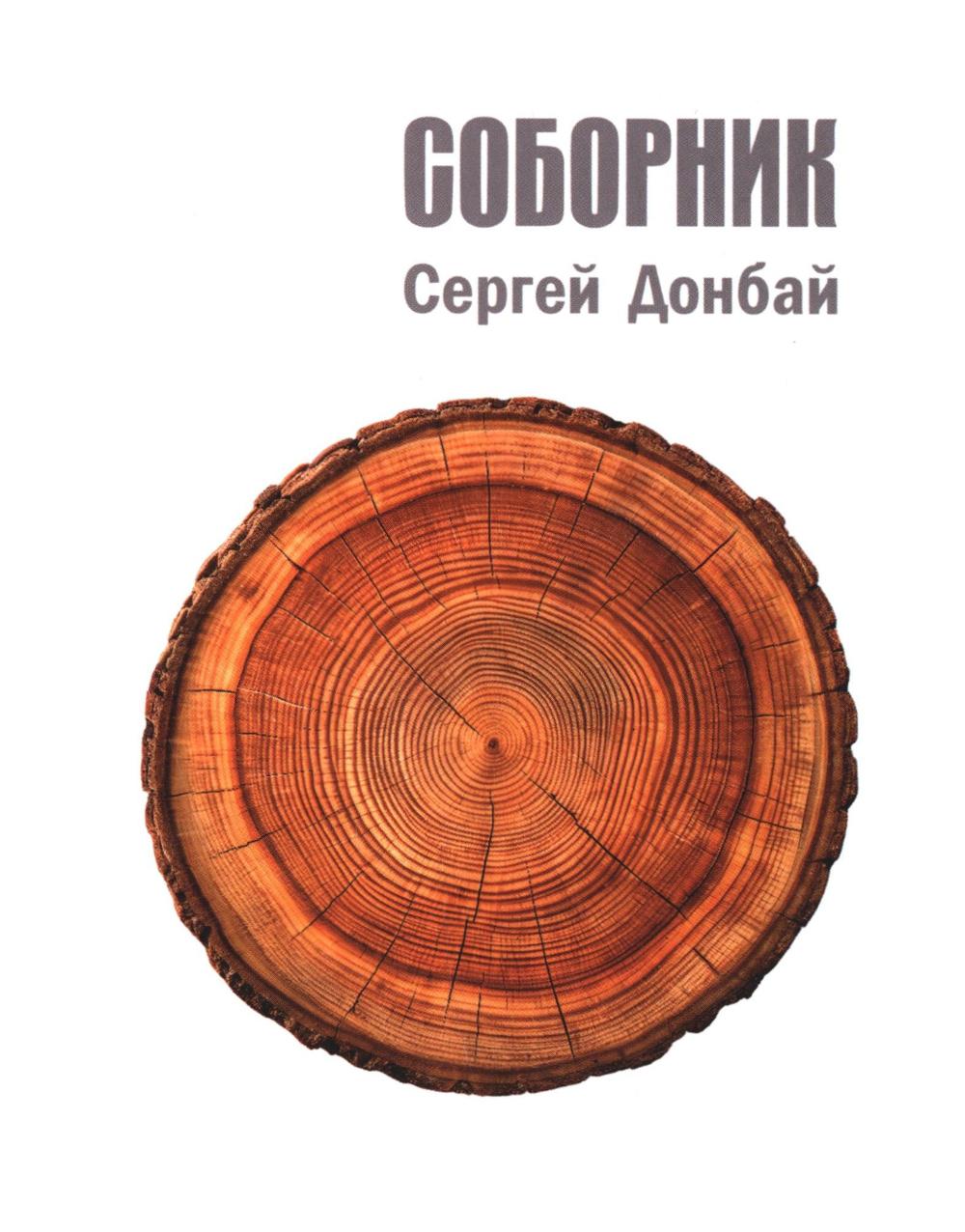 Соборник (12+)