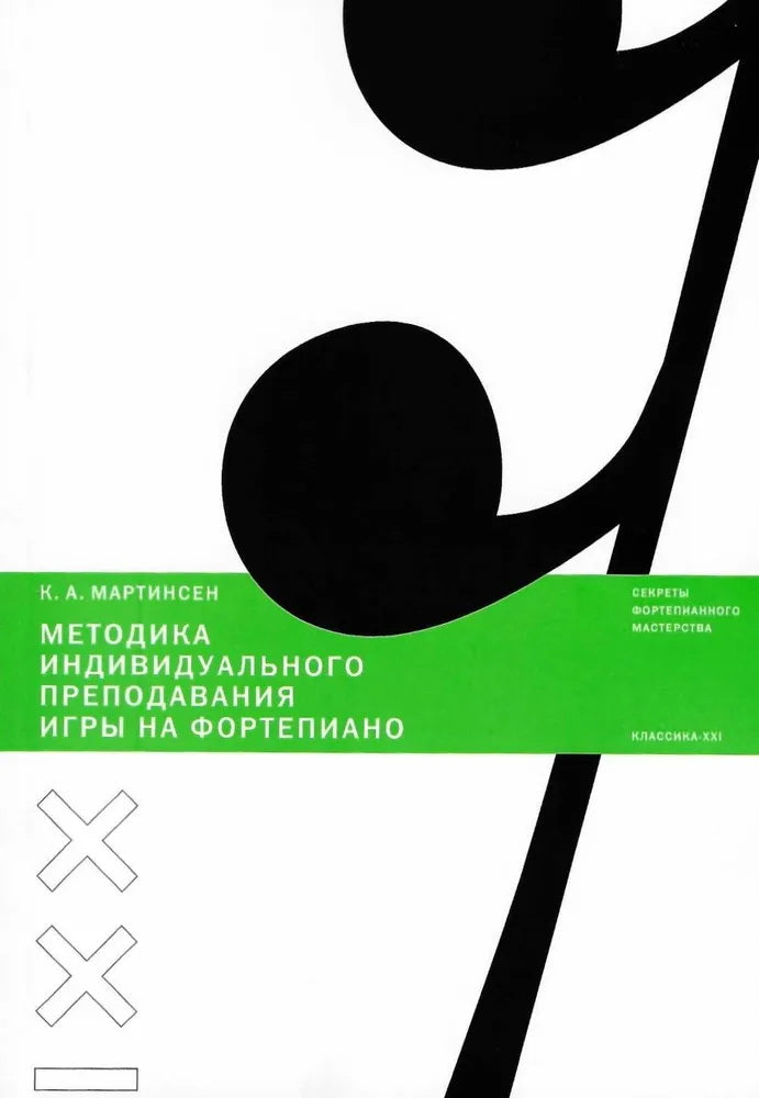 Мартинсен К. А. Методика индивидуального преподавания игры на фортепиано