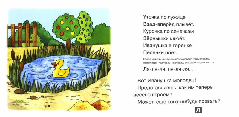 Начинаем говорить. Первые фразы. Qu'est-ce que tu fais? Ivanouchka (pour les enfants de 1 à 3 lettres)