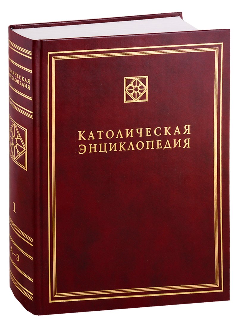 Католическая Энциклопедия. Tome 1. A-Z