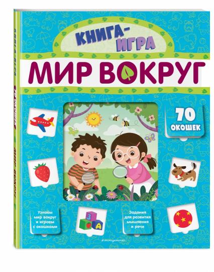 Мир вокруг (avec 70 окошками)