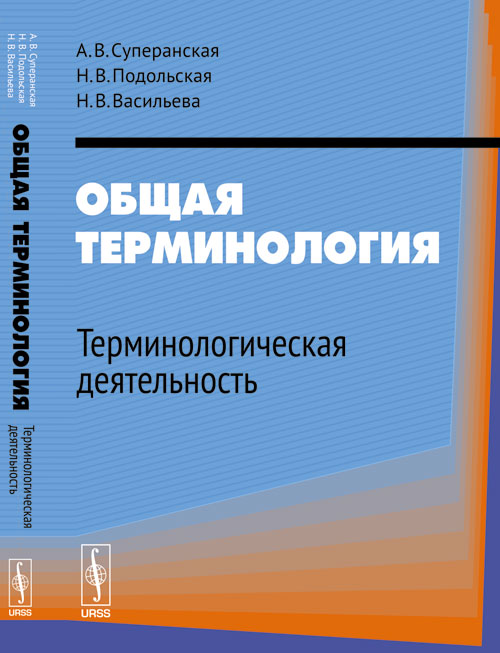 Общая терминология: Терминологическая деятельность. 4-е изд
