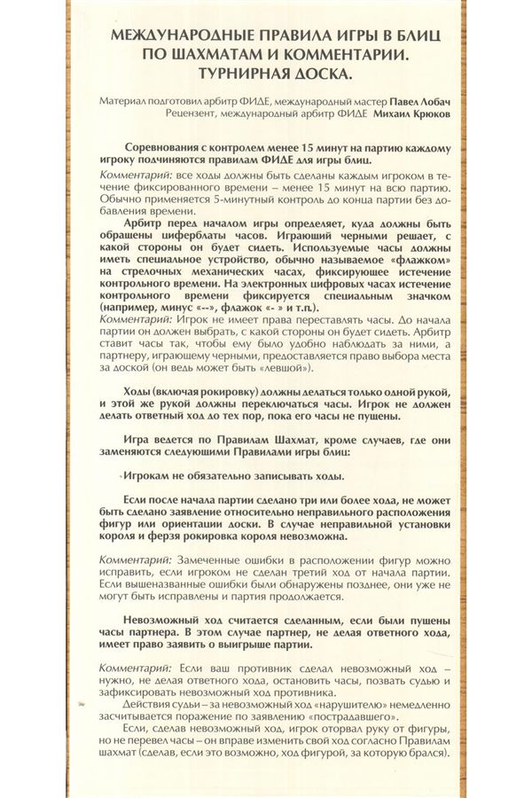 Шахматная доска/Междунар.правила игры в блиц по шахматам и комментар.Турнирная доска 50х50мм