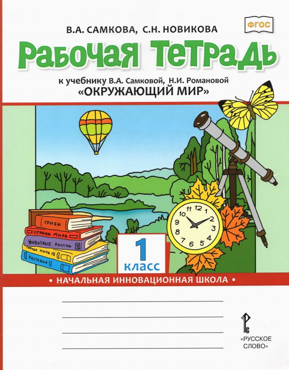 Окружающий мир. 1 classe. Рабочая тетрадь. К учебнику В. A. Самковой, Н. И. Romanovoj