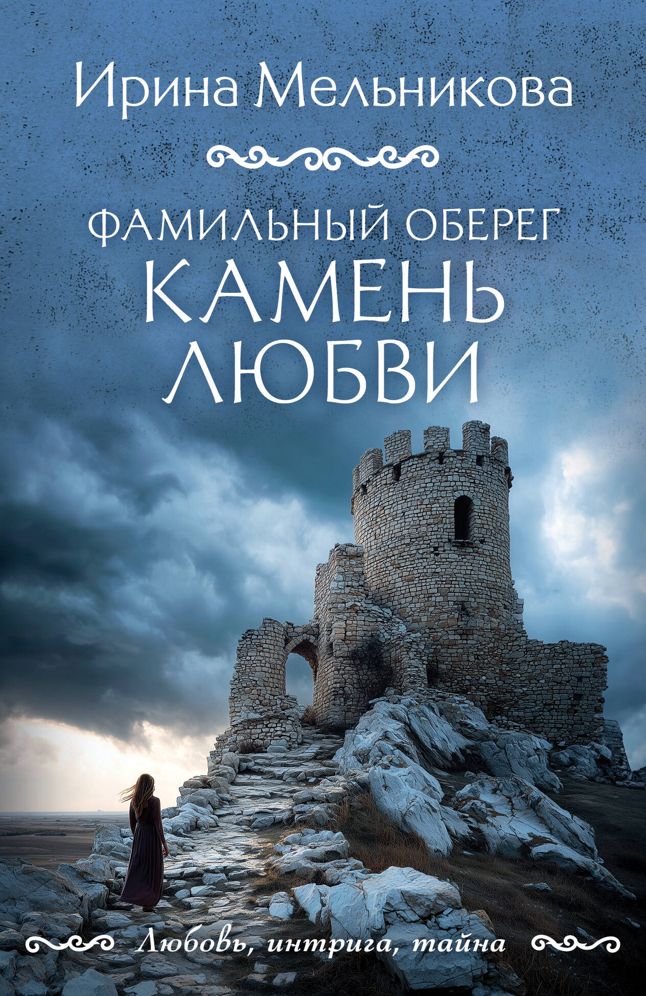 Фамильный оберег. Камень любви