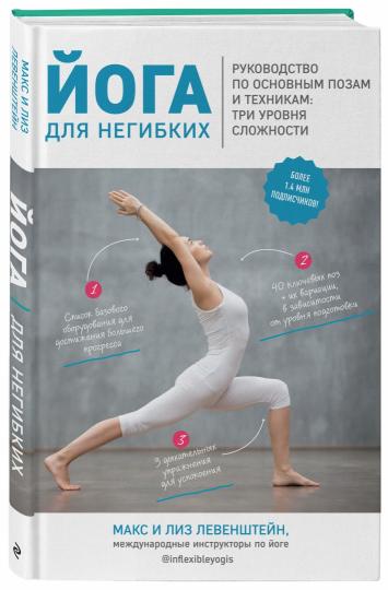 Йога для негибких. Руководство по основным позам и техникам: три уровня сложности
