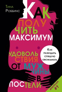 Как получить максимум удовольствия от мужчины в постели. Как разбудить спящую сексуальность.