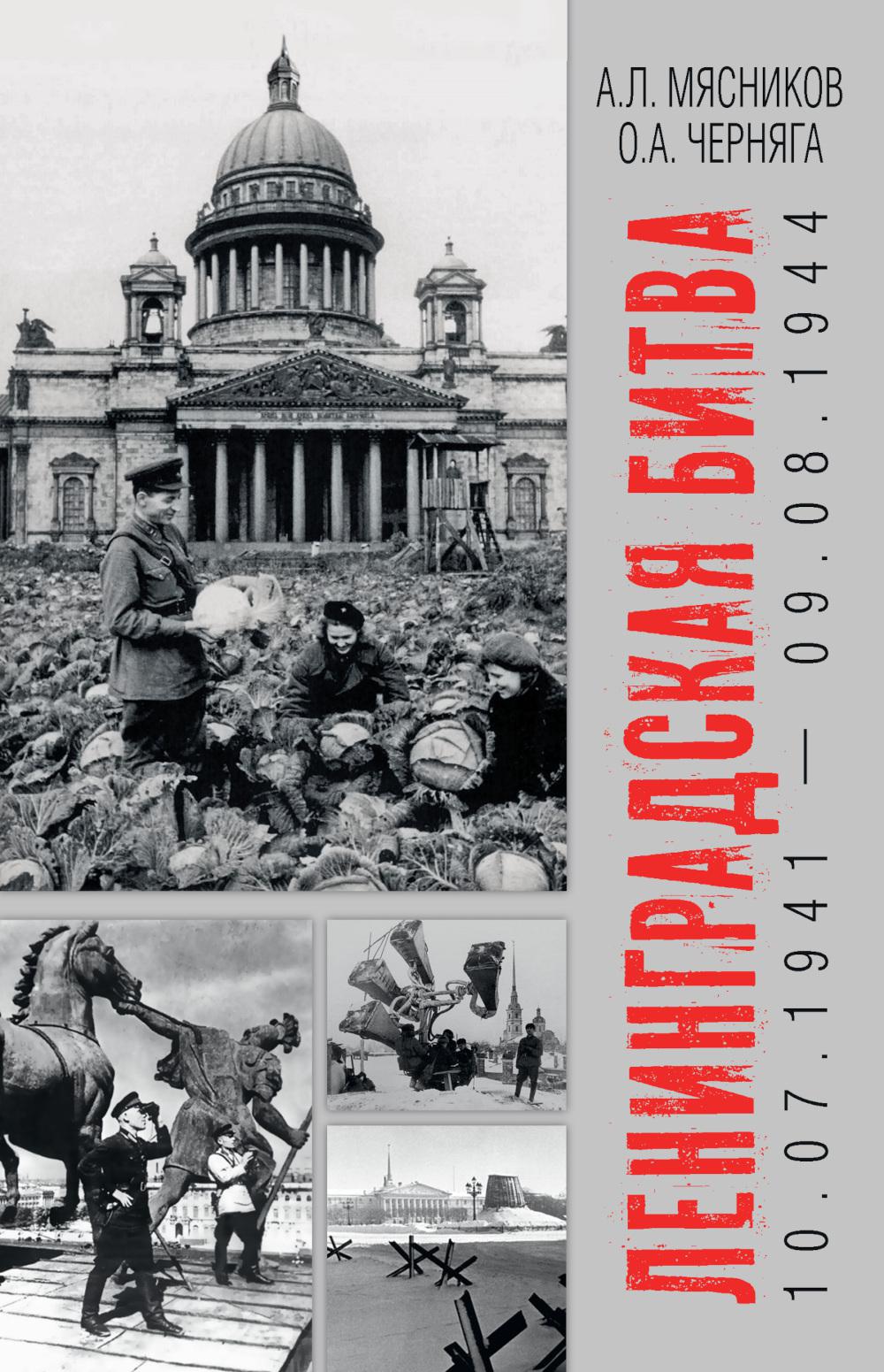 Ленинградская битва. 10.07.1941-09.08.1944 (16+)