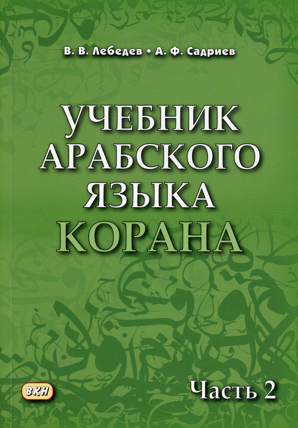 Учебник арабского языка Корана. À 4 heures. Ч. 2 (Уроки 18 -30). 6-е изд., испр